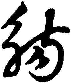 觴,鄧文原,書法字典